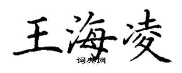 丁謙王海凌楷書個性簽名怎么寫