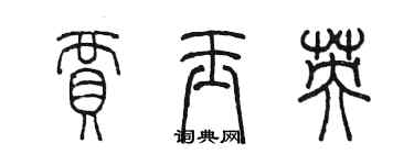 陳墨賈玉英篆書個性簽名怎么寫