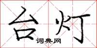 龐中華檯燈楷書怎么寫