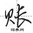 田英章寫的硬筆行書賬