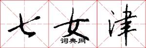 七女津怎么寫好看