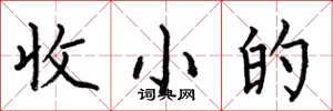 何伯昌收小的楷書怎么寫