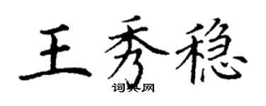 丁謙王秀穩楷書個性簽名怎么寫