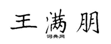袁強王滿朋楷書個性簽名怎么寫