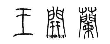 陳墨王開蘭篆書個性簽名怎么寫