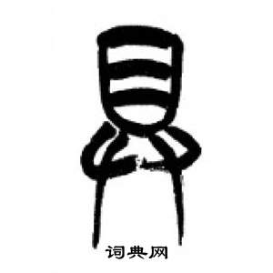 千字文中李剛田的寫法