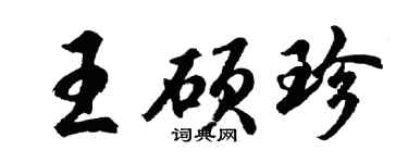 胡問遂王碩珍行書個性簽名怎么寫