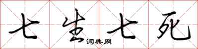 荊霄鵬七生七死行書怎么寫