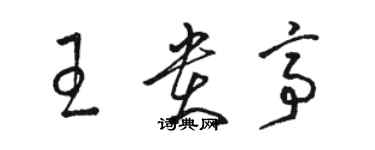 駱恆光王貴亭草書個性簽名怎么寫