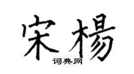 何伯昌宋楊楷書個性簽名怎么寫