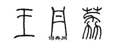 陳墨王丹荔篆書個性簽名怎么寫