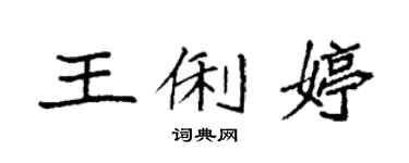 袁強王俐婷楷書個性簽名怎么寫
