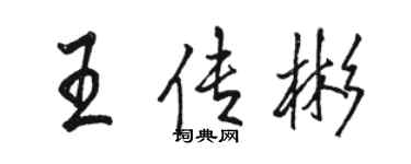 駱恆光王傳彬行書個性簽名怎么寫
