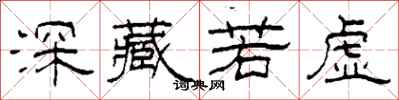 柯春海深藏若虛隸書怎么寫