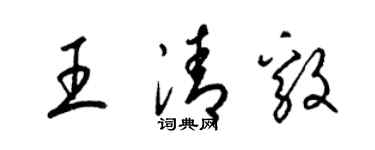 梁錦英王清毅草書個性簽名怎么寫