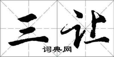 胡問遂三讓行書怎么寫