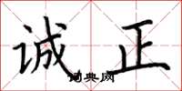 荊霄鵬誠正楷書怎么寫
