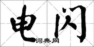 翁闓運電閃楷書怎么寫
