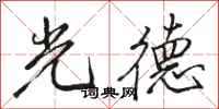 駱恆光光德行書怎么寫