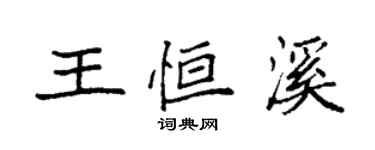袁強王恆溪楷書個性簽名怎么寫