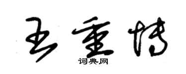 朱錫榮王重博草書個性簽名怎么寫