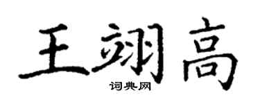 丁謙王翊高楷書個性簽名怎么寫
