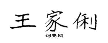 袁強王家俐楷書個性簽名怎么寫