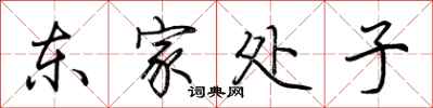 荊霄鵬東家處子行書怎么寫