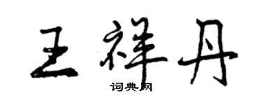 曾慶福王祥丹行書個性簽名怎么寫