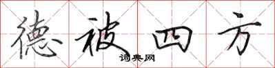 田英章德被四方行書怎么寫