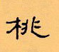 顧仲安寫的硬筆隸書桃