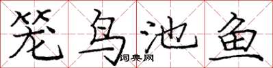 龐中華籠鳥池魚楷書怎么寫