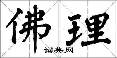 翁闓運佛理楷書怎么寫
