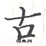 駱恆光寫的硬筆楷書古