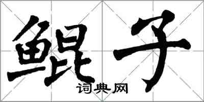 翁闓運鯤子楷書怎么寫