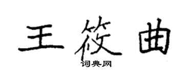 袁強王筱曲楷書個性簽名怎么寫