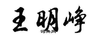 胡問遂王明崢行書個性簽名怎么寫