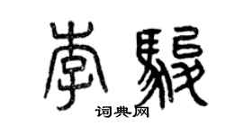曾慶福李駿篆書個性簽名怎么寫