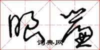 王冬齡眼帘草書怎么寫