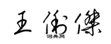 梁錦英王俐傑草書個性簽名怎么寫