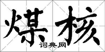 翁闓運煤核楷書怎么寫