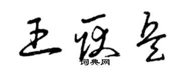 曾慶福王耿兵草書個性簽名怎么寫