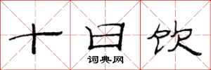 范連陞十日飲隸書怎么寫