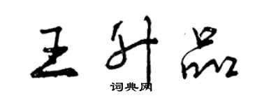 曾慶福王升品行書個性簽名怎么寫