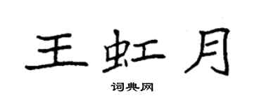 袁強王虹月楷書個性簽名怎么寫