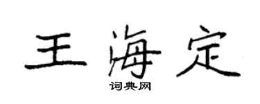 袁強王海定楷書個性簽名怎么寫