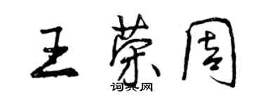 曾慶福王榮周行書個性簽名怎么寫