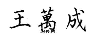 何伯昌王萬成楷書個性簽名怎么寫