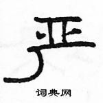 駱恆光寫的硬筆隸書嚴