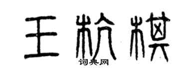 曾慶福王杭棋篆書個性簽名怎么寫